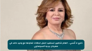 ذكرى لا تُنسى.. إلهام شاهين تستعيد أجمل لحظات تعاونها مع وحيد حامد في مهرجان بردية السينمائي